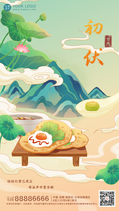 三伏天绿色国潮风手机海报 模板ID：36192