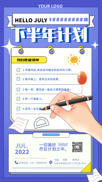 下半年计划蓝色手绘宣传手机海报 模板ID:36721