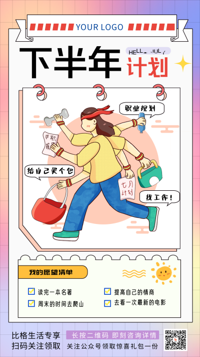 渐变线描手绘风下半年计划宣传推广手机海报 模板ID：36697