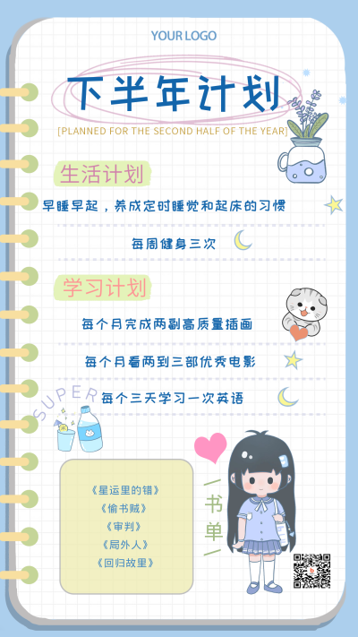 下半年计划蓝色手绘宣传手机海报 模板ID:36466