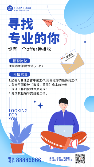 暑期招聘蓝色手绘手机海报 模板ID:36463