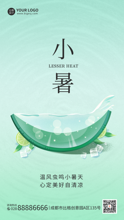 小暑节气祝福手机海报 模板ID:36295