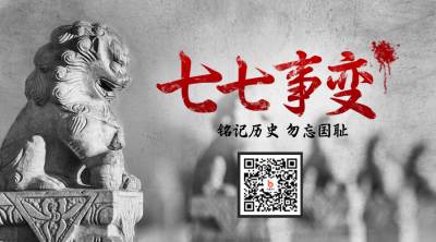 七七事变周年纪念二维码 模板ID：36188