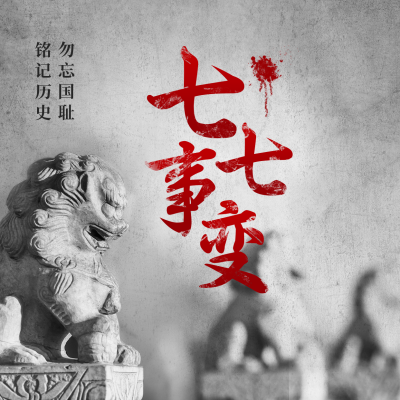 七七事变周年纪念方形海报 模板ID：36187