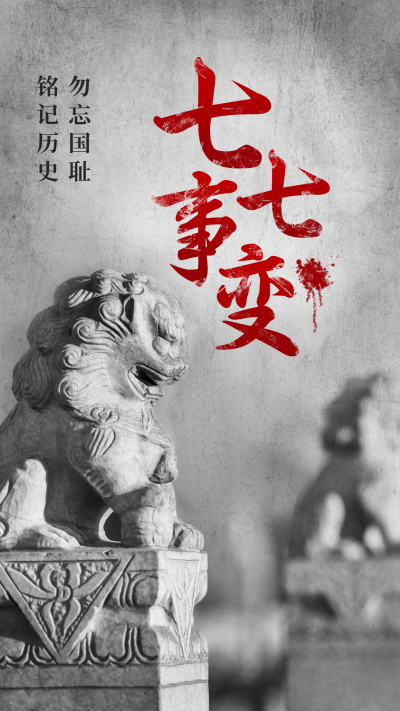 七七事变周年纪念手机海报 模板ID:36186