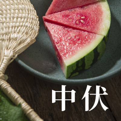 初伏中伏末伏三伏天公众号次图 模板ID：36240
