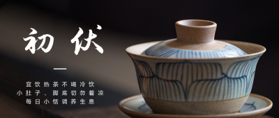 夏季三伏天初伏养生公众号首图 模板ID：36235