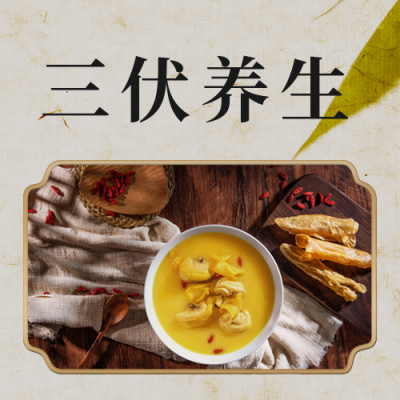夏季三伏养生指南公众号次图 模板ID：36232