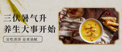 夏季三伏养生指南公众号首图 模板ID：36231
