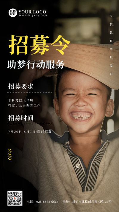 支教乡村招募教育培训学习手机海报 模板ID：36248