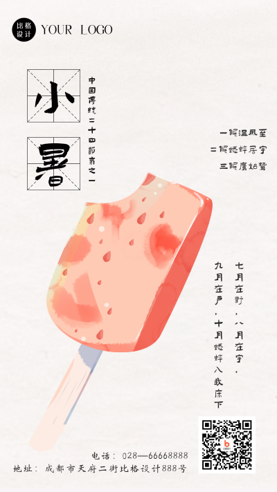 手绘夏季冰淇淋小暑大暑节气手机海报 模板ID:36291