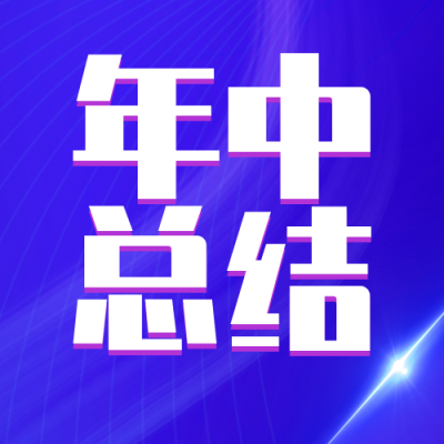 简约商务大气科技风年中总结汇报公众号封面次图 模板ID:36299