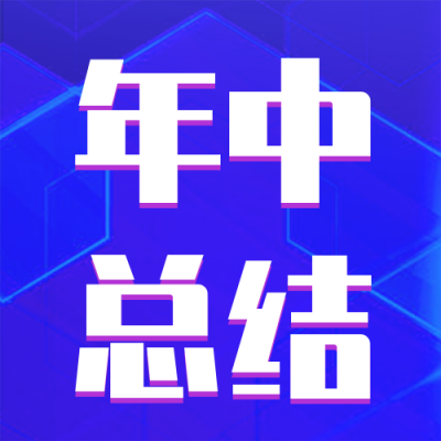 商务大气科技年中总结工作汇报公众号封面次图 模板ID：36303