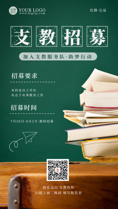支教乡村公益教育学习招募报名手机海报 模板ID:36251