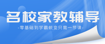 家教学习一对一辅导培训教育宣传封面首图 模板ID:36257