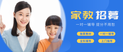 家教招募教育培训宣传封面首图 模板ID:36256