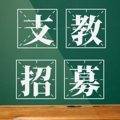 支教招募教育宣传培训封面次图 模板ID:36262