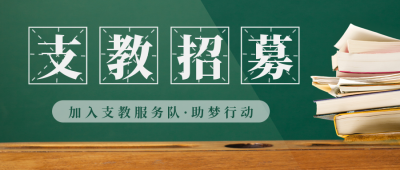 支教招募教育公益学习封面首图 模板ID：36255