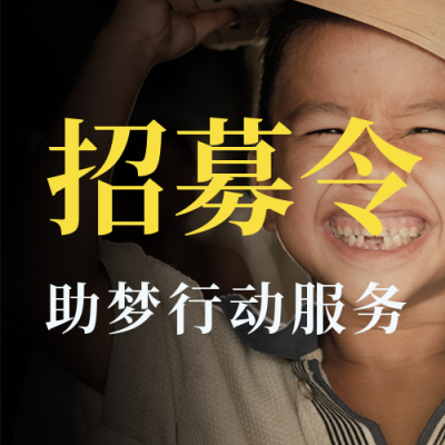 支教招募教育公益学习宣传封面次图 模板ID：36263