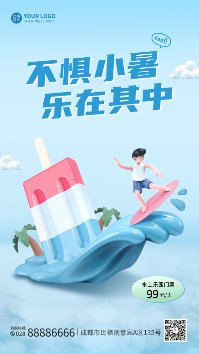 小暑夏日水上乐园宣传手机海报 模板ID：36277