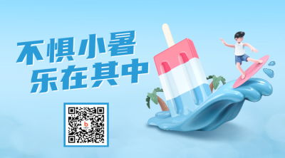 小暑夏日水上乐园宣传二维码 模板ID：36283