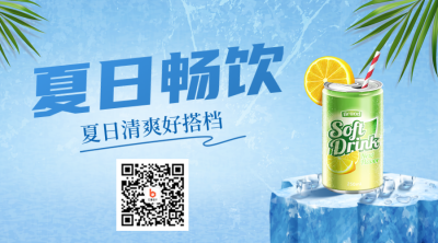夏日饮品宣传二维码 模板ID：36307