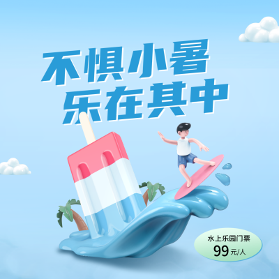 小暑夏日水上乐园宣传方形海报 模板ID：36280