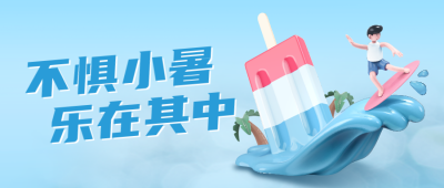 小暑夏日水上乐园宣传公众号封面首图 模板ID：36282