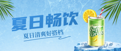 夏日饮品宣传公众号封面首图 模板ID：36286