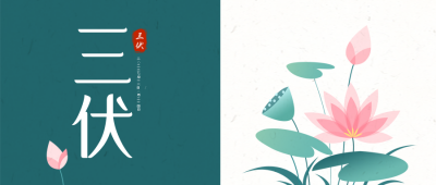 夏季三伏天绿色手绘公众号封面首图 模板ID：36276