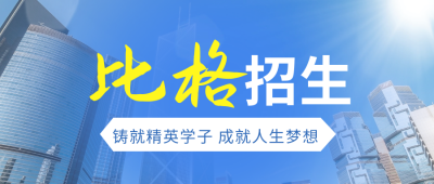 大学招生实景公众号封面首图 模板ID：36275