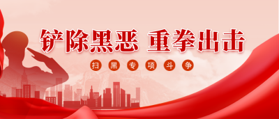 扫黑除恶红色剪影手绘公众号封面首图 模板ID:36292