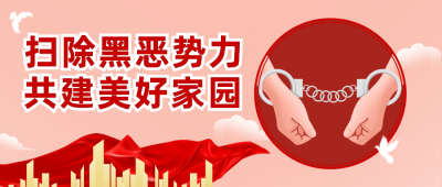 扫黑除恶红色手绘公众号封面首图 模板ID:36301