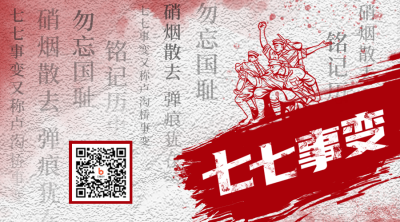 七七事变周年纪念二维码 模板ID：36326