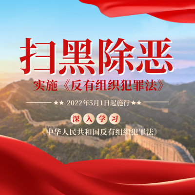 扫黑除恶宣传方形海报 模板ID：36331