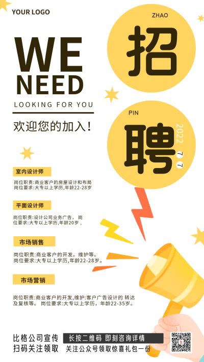 黄色手绘招聘宣传手机海报 模板ID：36682