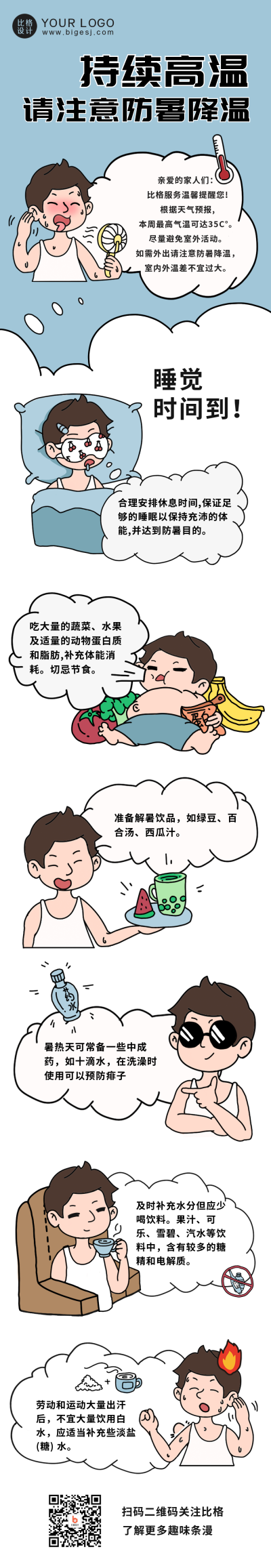 夏季高温防暑注意事项科普知识条漫 模板ID：36411
