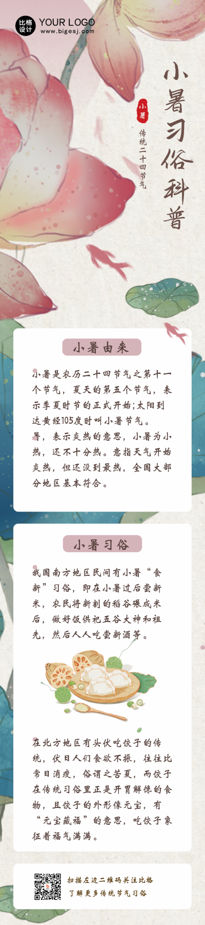 小暑传统节气习俗科普知识长图海报 模板ID：36409