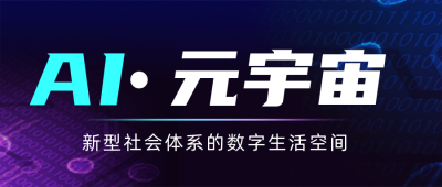互联网科技元宇宙峰会邀请公众号首图 模板ID：36440