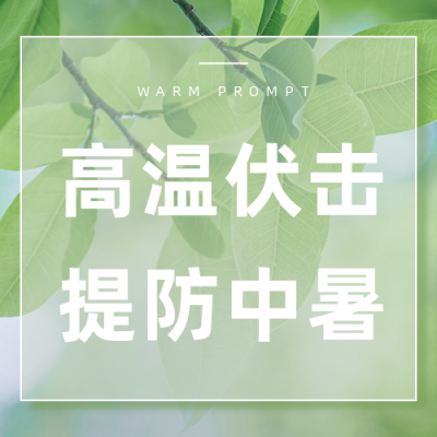 清新实景夏季高温防中暑指南温馨提示公众号次图 模板ID：36425