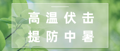 清新实景夏季高温防中暑指南温馨提示公众号首图 模板ID：36424