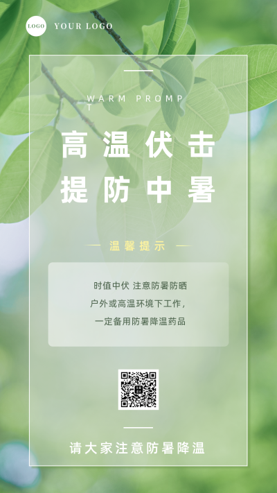 清新实景夏季高温防中暑指南温馨提示手机海报 模板ID：36422