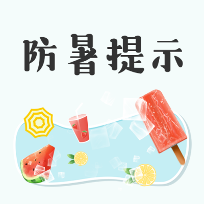 夏季高温防中暑温馨提示公众号次图 模板ID：36429