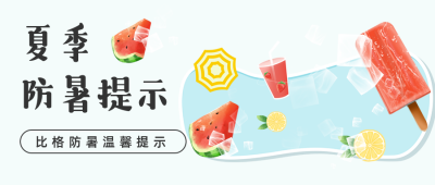 夏季高温防中暑温馨提示公众号首图 模板ID：36428