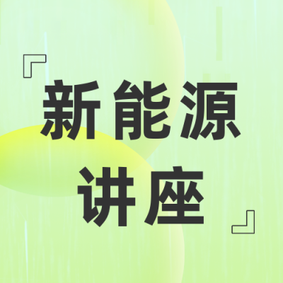 新能源讲座公众号次图 模板ID：36437