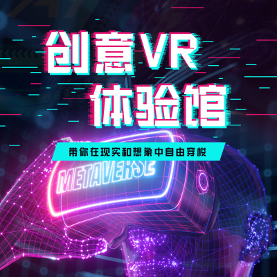 元宇宙VR体验馆宣传方形海报 模板ID：36444