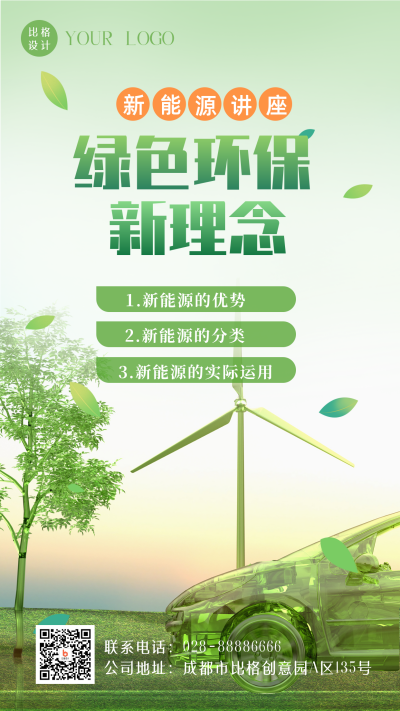 清新绿色环保新能源汽车科技宣传手机海报 模板ID：36481