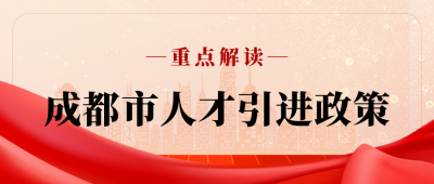 政务热点一图看懂民生政策解读公众号封面首图 模板ID：36446