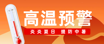 夏季高温预警防护措施科普公众号封面首图 模板ID：36486