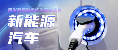 商务新能源汽车科技环保宣传公众号封面首图 模板ID：36478